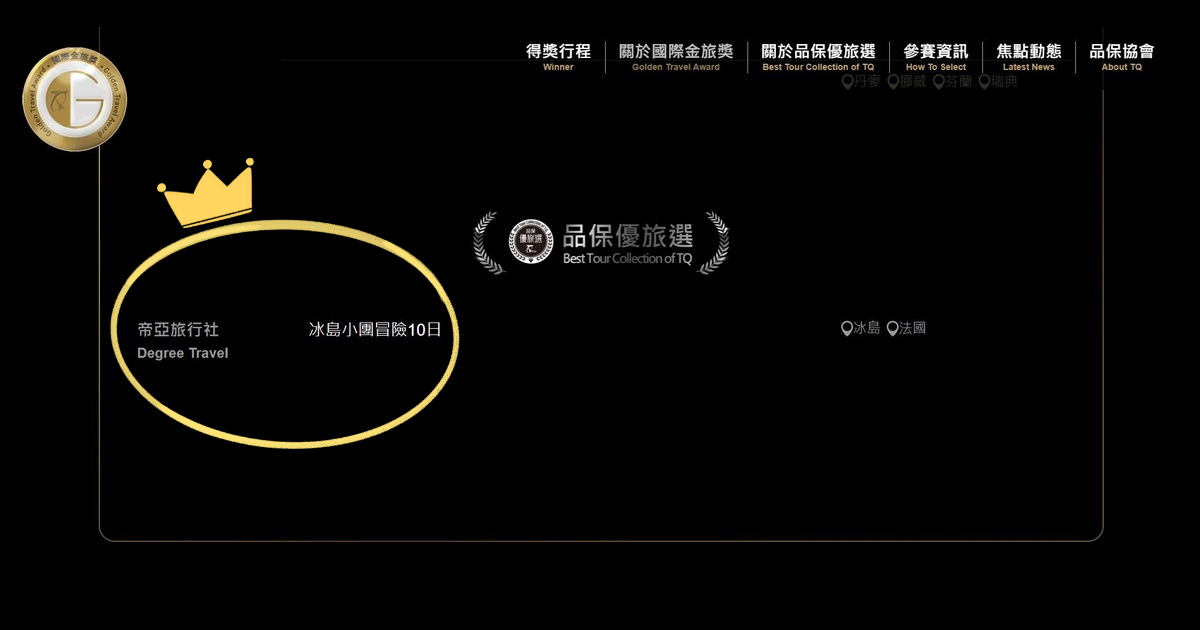 帝亞旅行社冰島小團冒險10日榮獲品保優旅選肯定